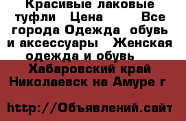 Красивые лаковые туфли › Цена ­ 15 - Все города Одежда, обувь и аксессуары » Женская одежда и обувь   . Хабаровский край,Николаевск-на-Амуре г.